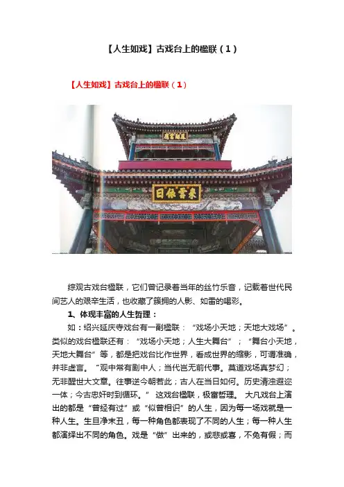 【人生如戏】古戏台上的楹联（1）