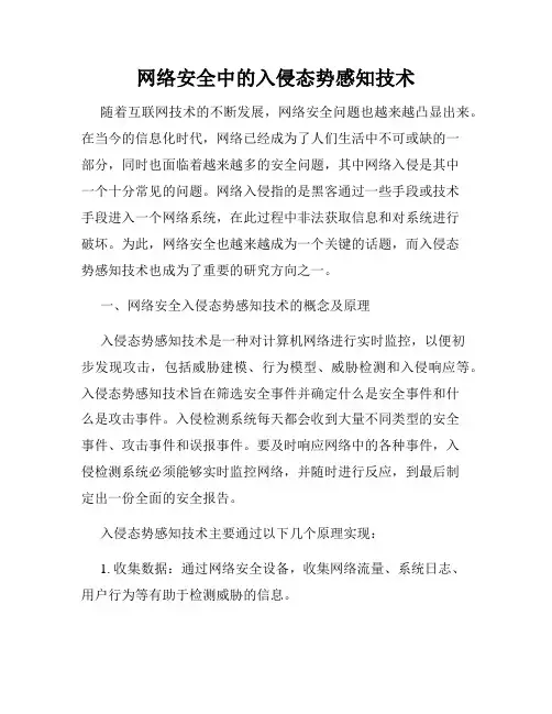 网络安全中的入侵态势感知技术