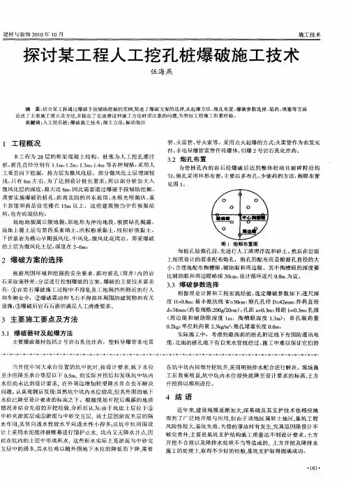 探讨某工程人工挖孔桩爆破施工技术