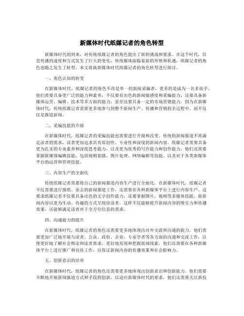 新媒体时代纸媒记者的角色转型