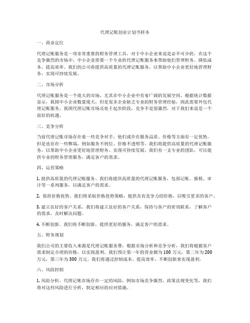 代理记账创业计划书样本
