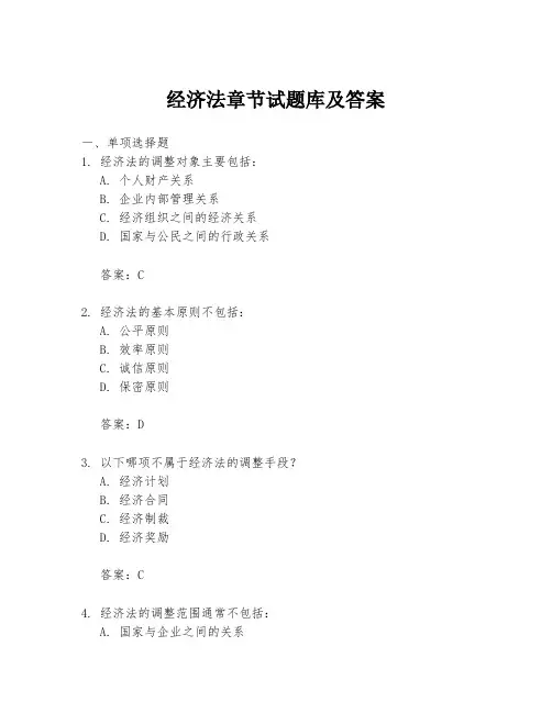 经济法章节试题库及答案