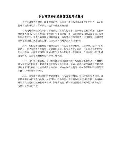 浅析高校科研经费管理的几点意见