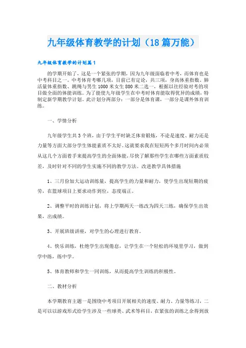 九年级体育教学的计划(18篇万能)
