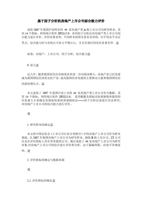 基于因子分析的房地产上市公司综合能力评价