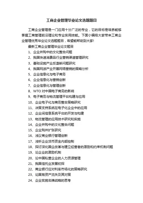工商企业管理毕业论文选题题目