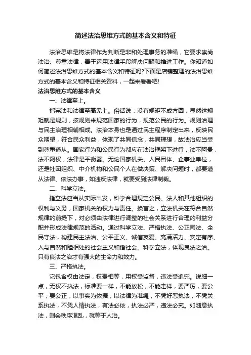 简述法治思维方式的基本含义和特征