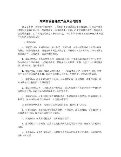 烟草病虫害种类产生原因与防治