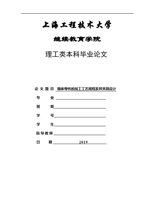 箱体零件的加工工艺规程及其夹具设计机械类毕业论文