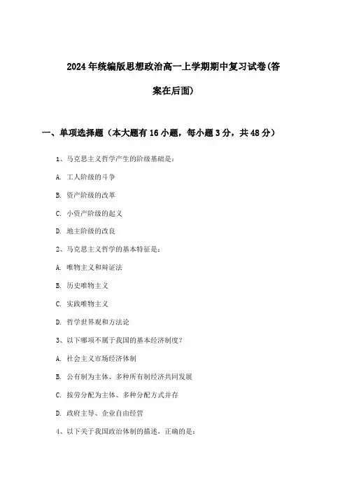 统编版思想政治高一上学期期中试卷及答案指导(2024年)