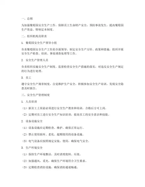 葡萄园安全生产管理制度