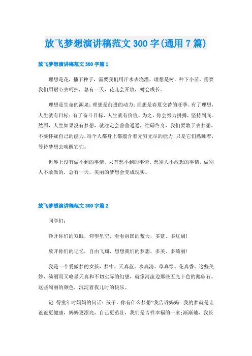 放飞梦想演讲稿范文300字(通用7篇)