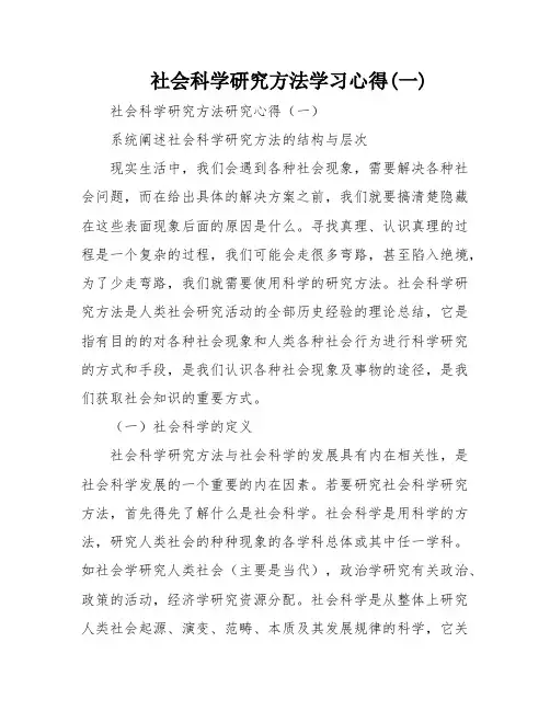 社会科学研究方法学习心得(一)