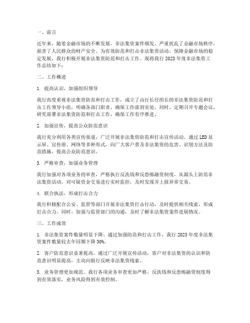 银行非法集资工作总结报告