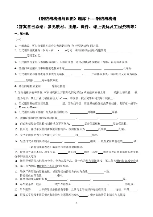 《钢结构构造与识图》题库--下--钢结构构造0529汇总