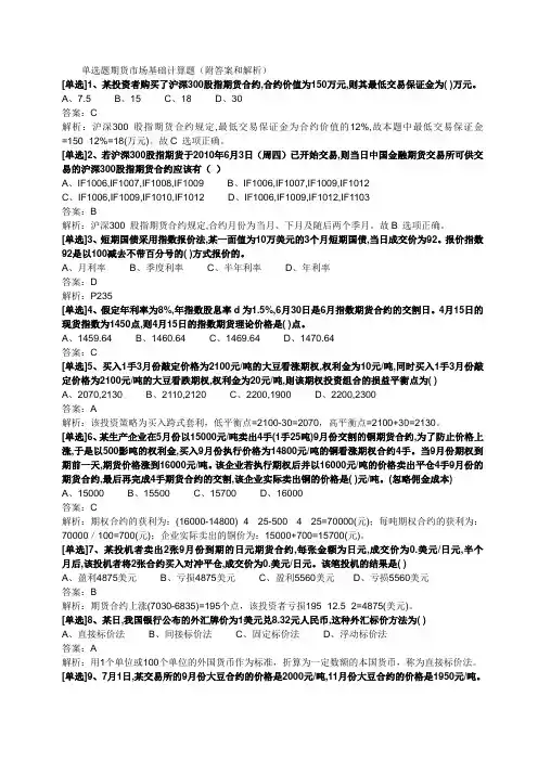 单选题期货市场基础计算题(附答案和解析)
