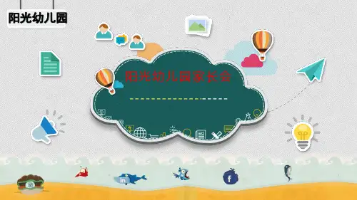 幼儿园开学 新生家长会PPT课件