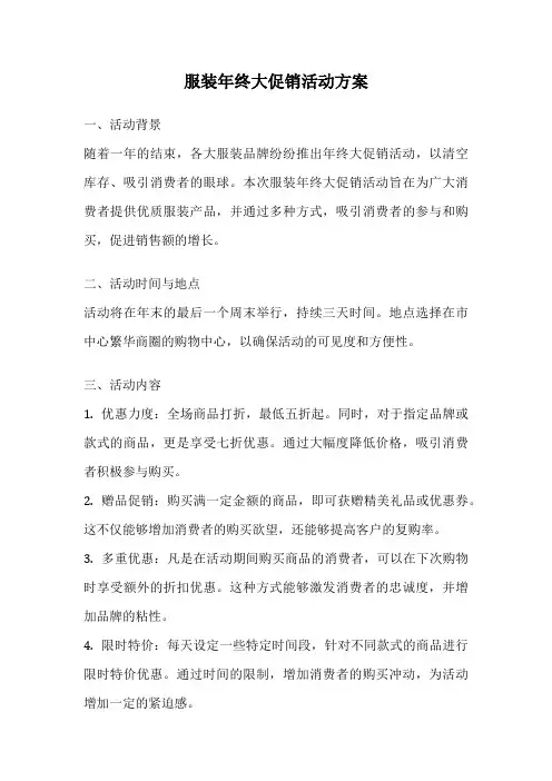 服装年终大促销活动方案