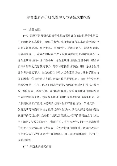 综合素质评价研究性学习与创新成果报告