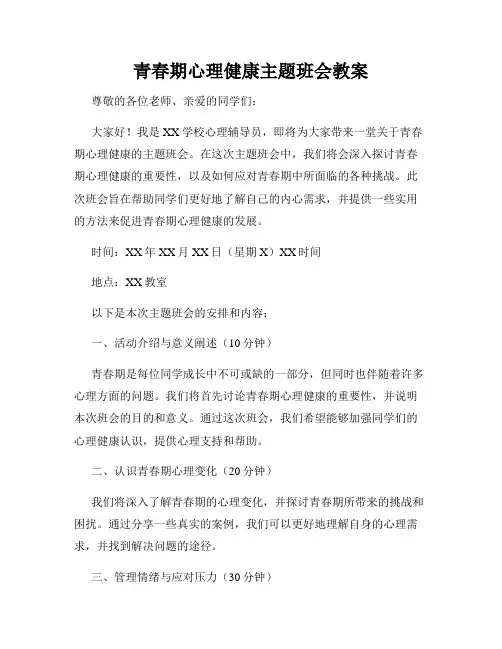青春期心理健康主题班会教案