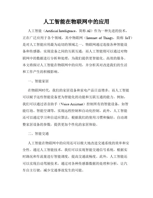 人工智能在物联网中的应用