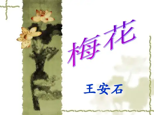 一年级下册语文课件-8《梅花》∣长春版() (共12张PPT)