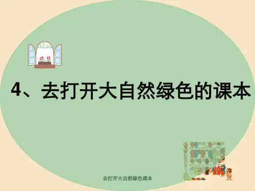 去打开大自然绿色课本