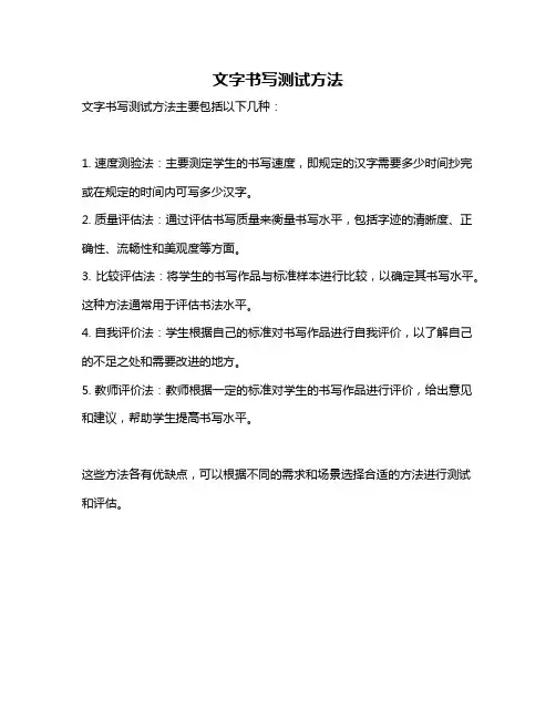文字书写测试方法