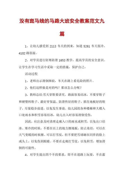 没有斑马线的马路大班安全教案范文九篇