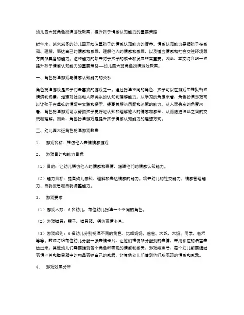 幼儿园大班角色扮演游戏教案：提升孩子情感认知能力的重要策略