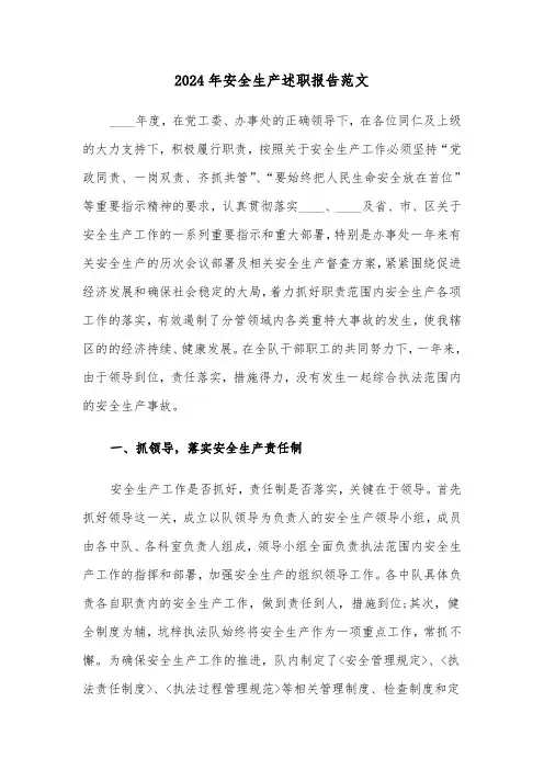 2024年安全生产述职报告范文(2篇)
