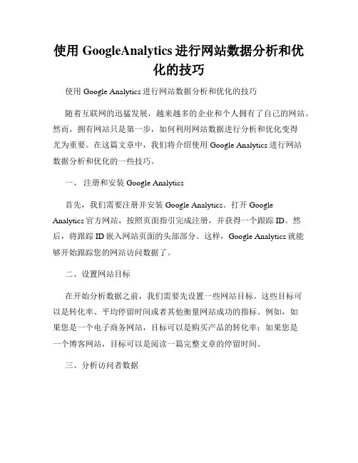 使用GoogleAnalytics进行网站数据分析和优化的技巧