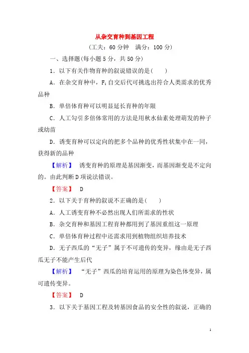 高考生物总复习从杂交育种到基因工程试题含解析