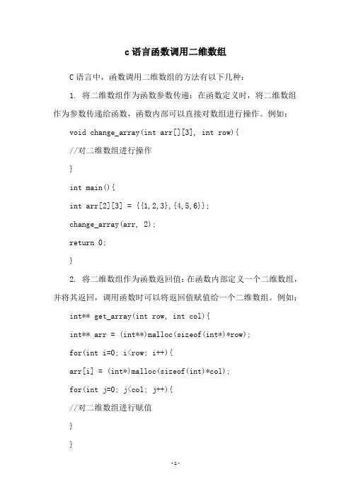 c语言函数调用二维数组