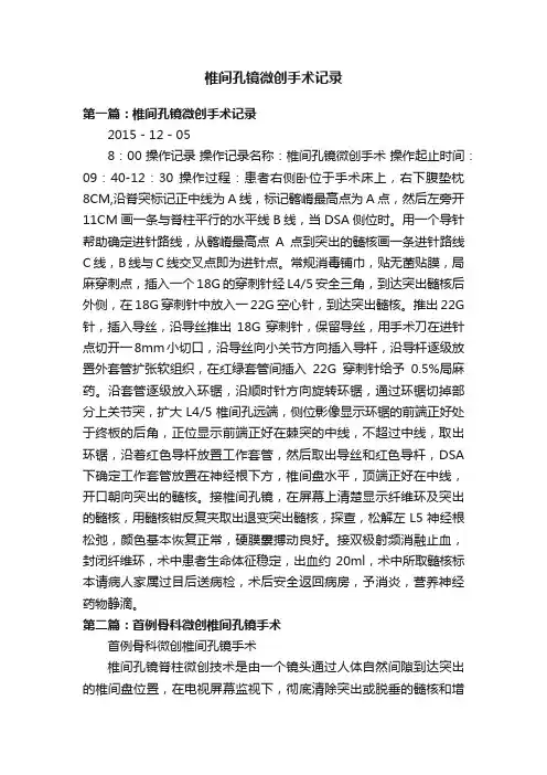 椎间孔镜微创手术记录