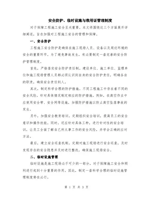 安全防护、临时设施与准用证管理制度