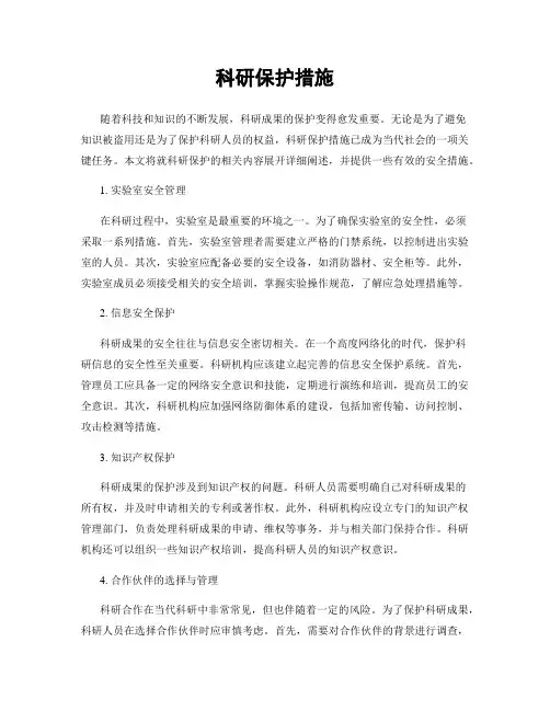 科研保护措施