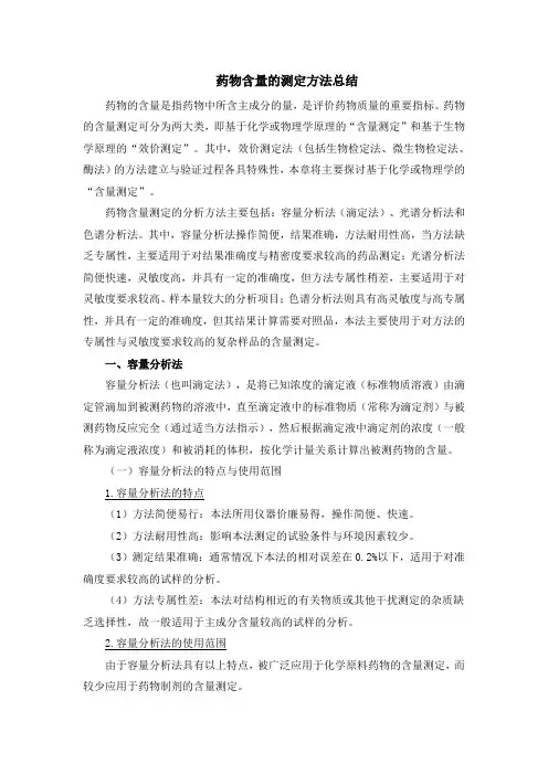 药物含量的测定方法总结