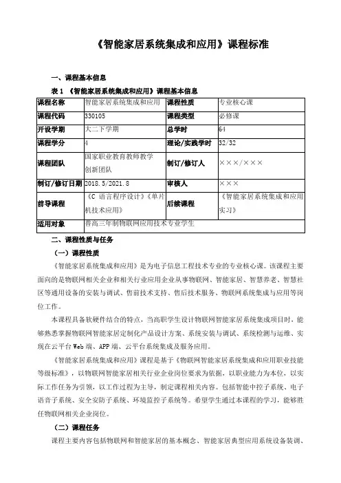《智能家居系统集成和应用》课程标准