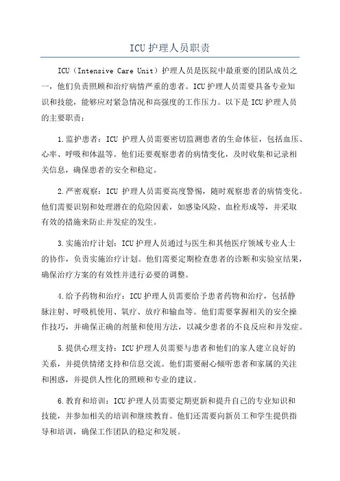 ICU护理人员职责