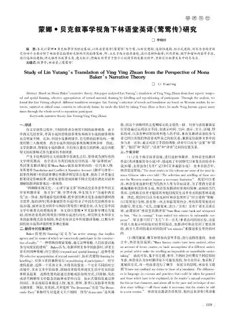 蒙娜·贝克叙事学视角下林语堂英译《莺莺传》研究