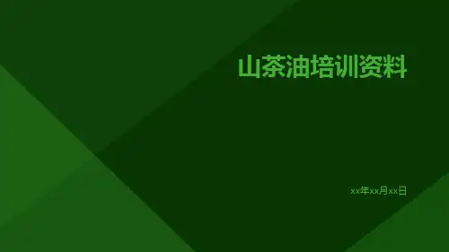 山茶油培训资料
