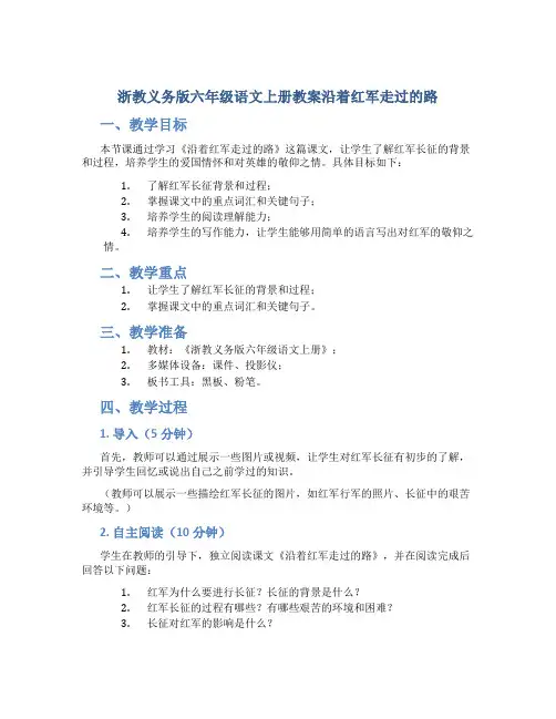 浙教义务版六年级语文上册教案沿着红军走过的路
