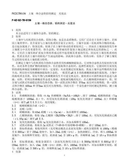 土壤—络合态铁、铝的测定—光度法
