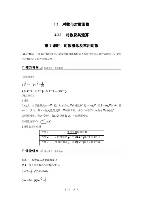 高中数学人教B版必修一学案：3.2.2 第1课时 对数概念及常用对数