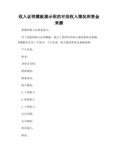 收入证明模板展示你的可信收入情况和资金来源