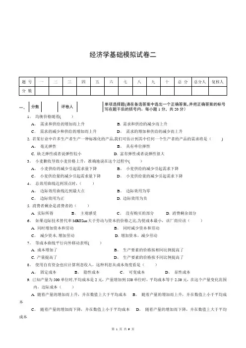 经济学基础模拟试卷二附答案