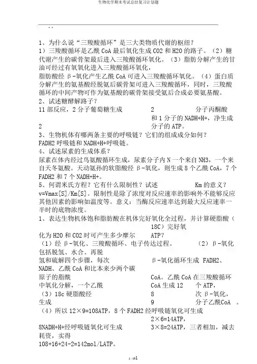 生物化学期末考试总结复习计划题