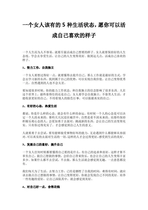 一个女人该有的5种生活状态,愿你可以活成自己喜欢的样子