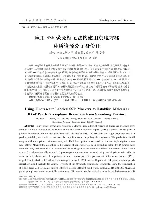 应用SSR荧光标记法构建山东地方桃种质资源分子身份证